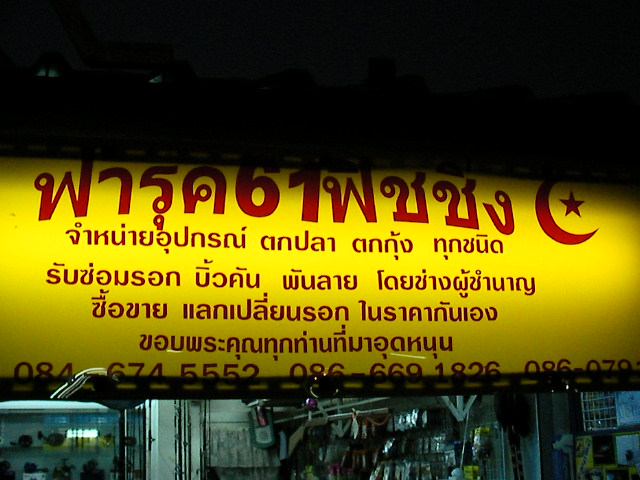 ร้านฟารุค61ฟิชชิ่งจำหน่ายอุปกรณ์ตกปลา