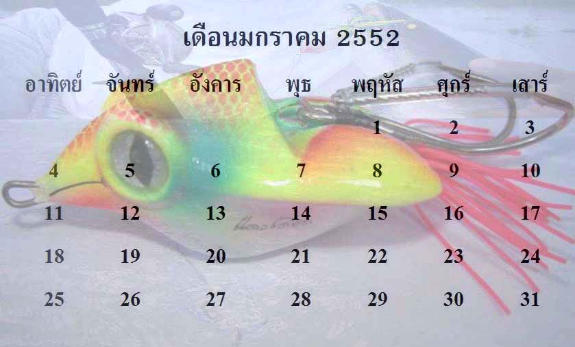 เอาปฏิทินเหยื่อปลอมปี 2552  มาฝากคับ