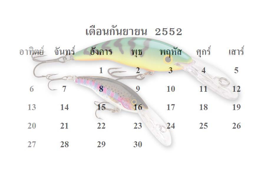 เอาปฏิทินเหยื่อปลอมปี 2552  มาฝากคับ