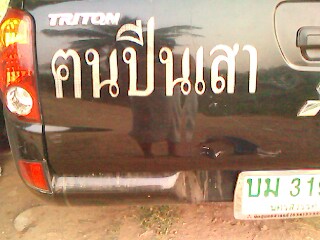 ลองดูบ่อที่บ้าน