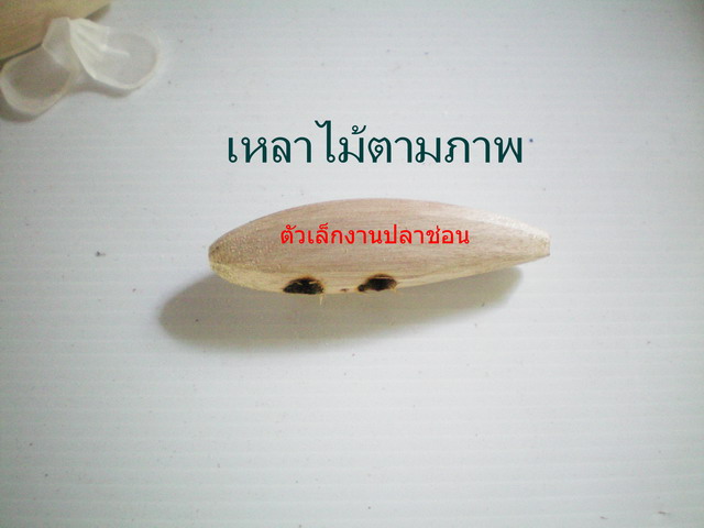 ทำเหยื่อพื้นๆกันบ้างดีกว่า