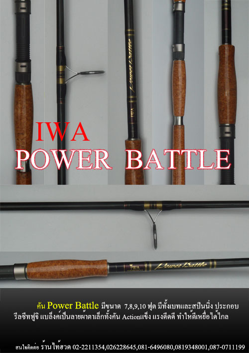 ใครใช้คันเบ็ดของ IWA Power Battle บ้าง ??