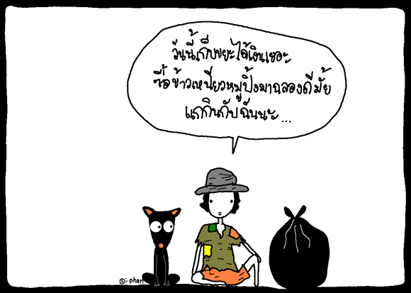 เคยลืมใครไปรึป่าว
