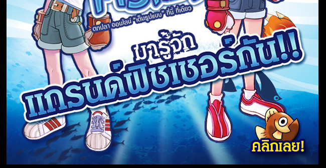 ความหวังใหม่ของนักตกปลาที่ไม่ว่างไปตกปลา