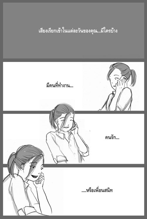 "เสียงเรียกเข้า...จากใจของแม่"