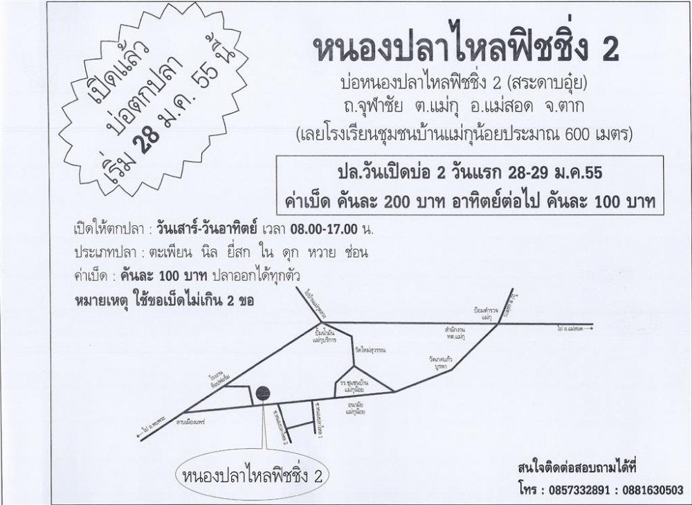 บ่อตกปลหนองปลาไหลฟิชชิ่ง 2 เปิดแล้ว 28 ม.ค.55 นี้