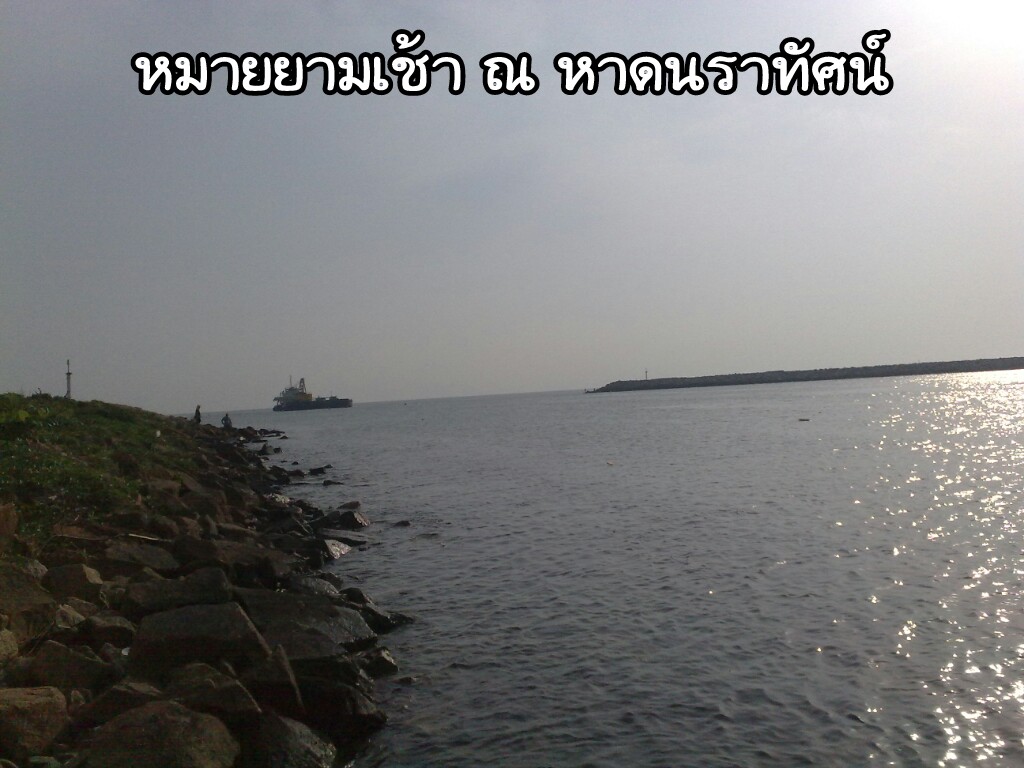 กระพงแดง ณ หาดนราทัศน์ จ.นราธิวาสคร้าบ