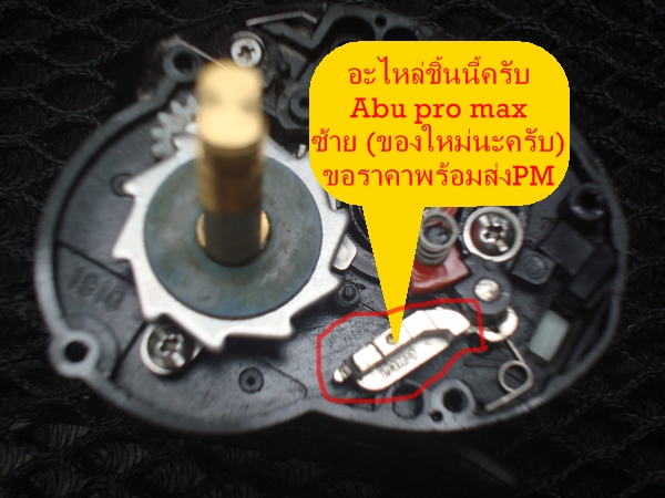 สอบถามรหัสชิ้นส่วน abu pro max 2 