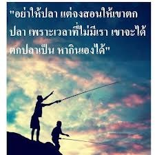 คำสอนดีๆ ที่พ่อสอนเรา