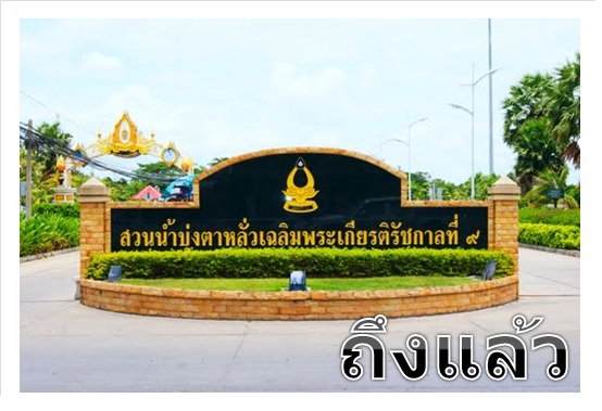 ตกปลาเกร็ด ลั่นล้า สวนน้ําเฉลิมพระเกียรติรัชกาลที่ 9 (บุ่งตาหลัว) (โคราช)