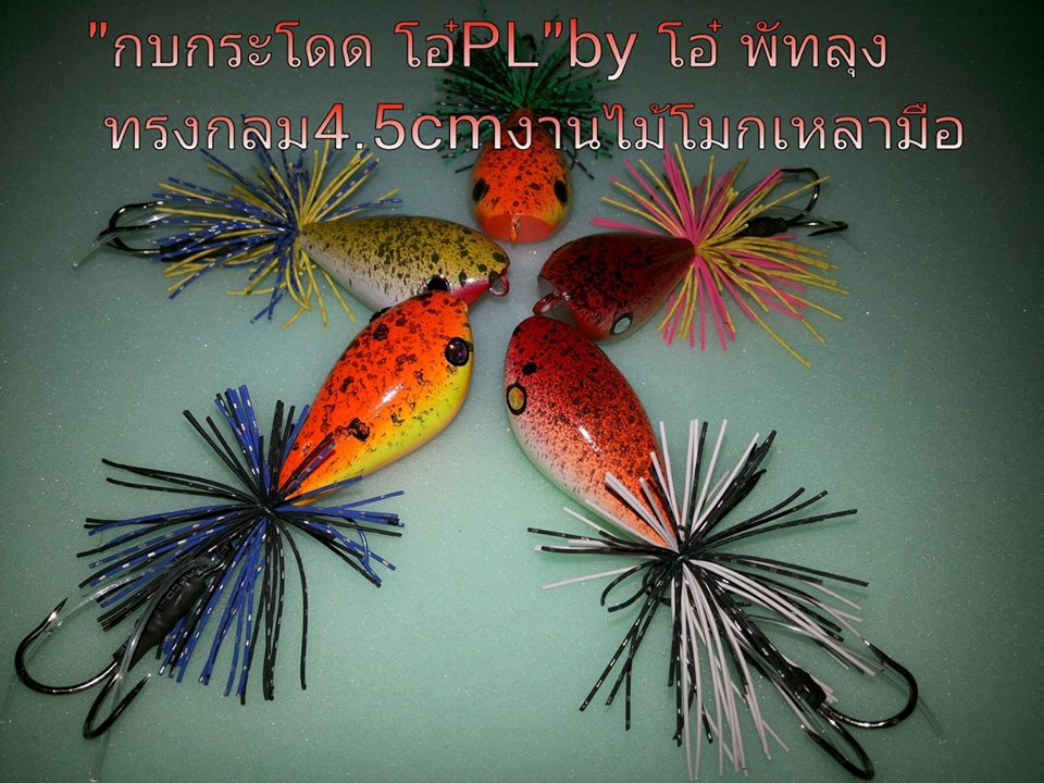 กบกระโดด "โอ๋ PL" BY โอ๋ พัทลุง ทรงกลมขนาด4.5cm พร้อมคลิปเทสแอ็กชั่นคับ...