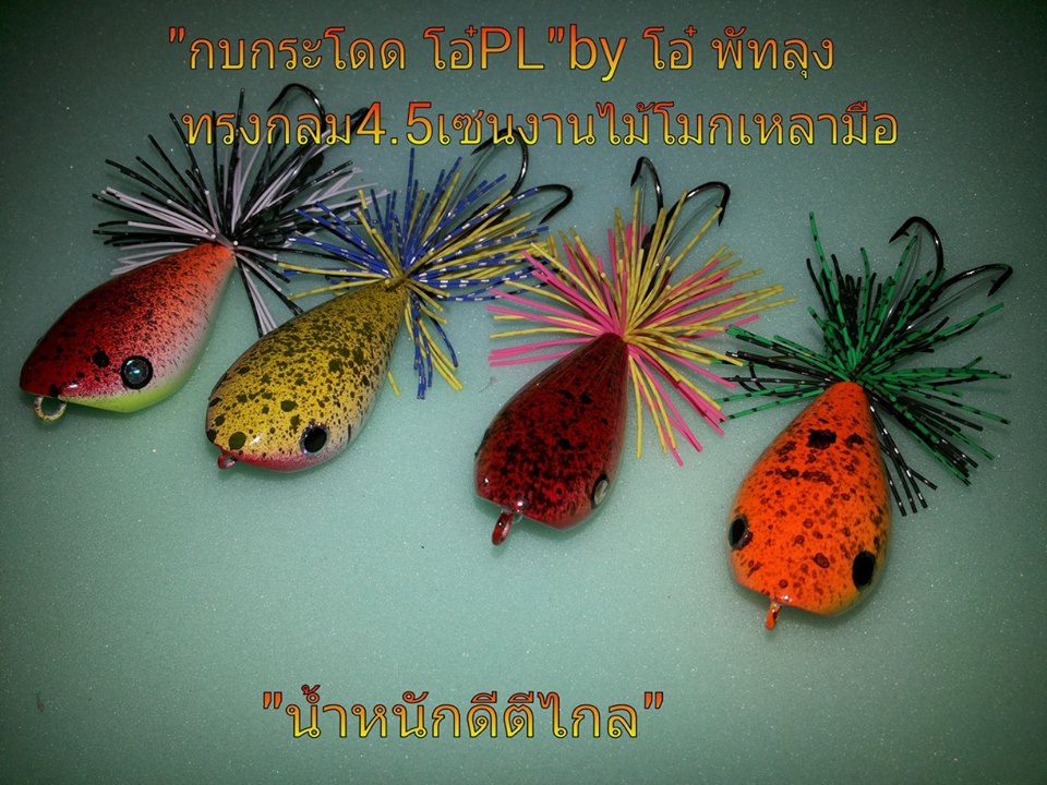 กบกระโดด "โอ๋ PL" BY โอ๋ พัทลุง ทรงกลมขนาด4.5cm พร้อมคลิปเทสแอ็กชั่นคับ...