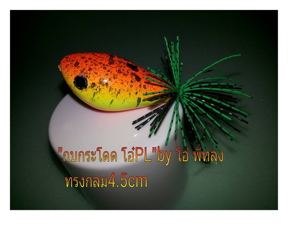 กบกระโดด "โอ๋ PL" BY โอ๋ พัทลุง ทรงกลมขนาด4.5cm พร้อมคลิปเทสแอ็กชั่นคับ...