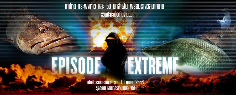 EPISODE EXTREME  รูปลงปลา กติกา รอหน่อย