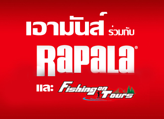 เอามันส์ร่วมกับ RAPALA และฟิชชิ่งออนทัวร์ ขอเชิญท่านร่วมแข่งขันแม็ทช์ครบรอบ 1 ปี