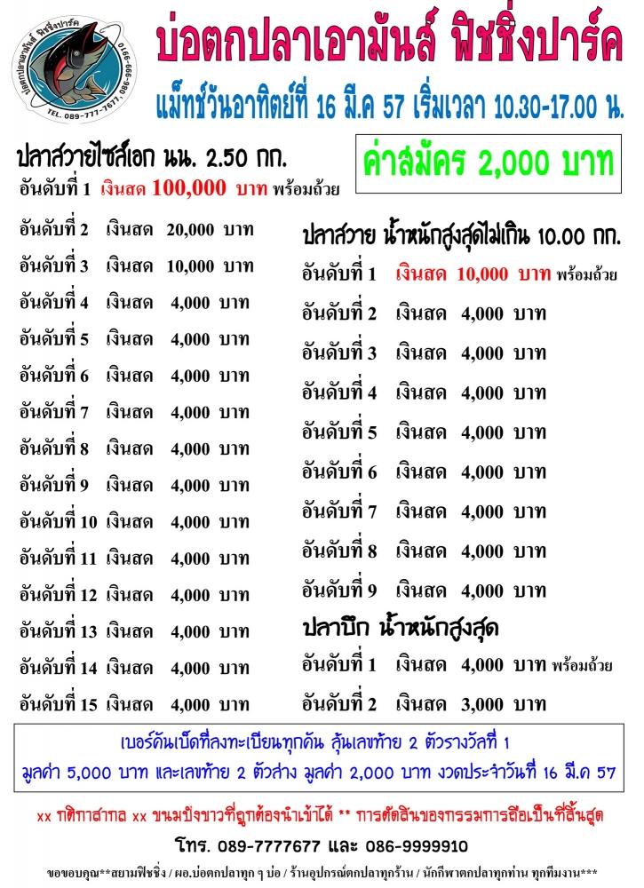 เอามันส์ อาทิตย์ที่ 16 มี.ค.หัว 100,000 หาง 4,000 ปลาไซส์ 15 ใหญ่ 9 บึก 2 นะครับ