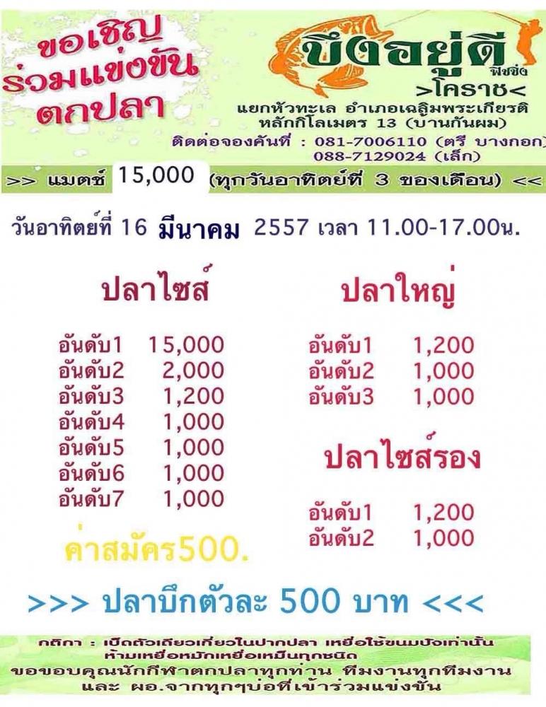 เจอกันพรุ่งนี้ที่โคราชนะครับ 15,000 ครับ