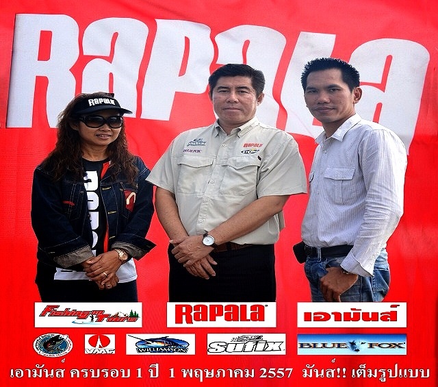 เอามันส์จัดเต็มรูปแบบ ครบ 1 ปี ร่วมกับ RAPALA 1 พ.ค 57 ของแจกมาแล้ว ดูได้ที่นี่