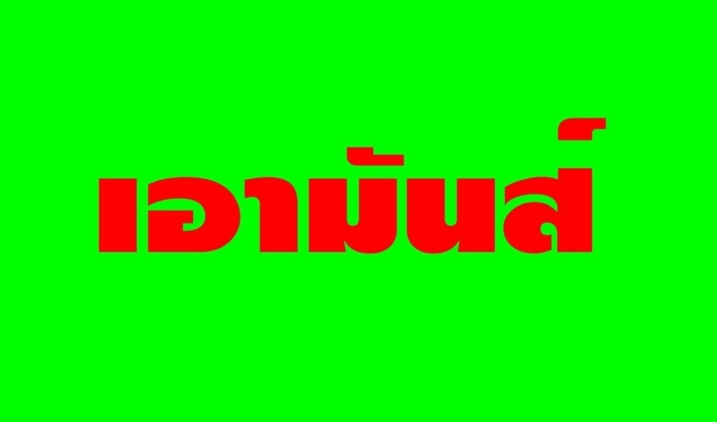 เอามันส์ วันอาทิตย์ที่ 15 มิถุนา57แมทนี้ มีเฮ.??ต้องติดตามอย่าพลาด...!!!!!!