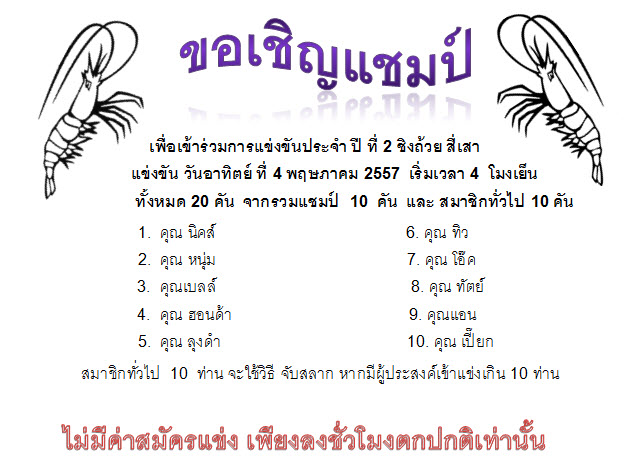 ขอฝากข่าวถึงแชมป์ตกกุ้ง 