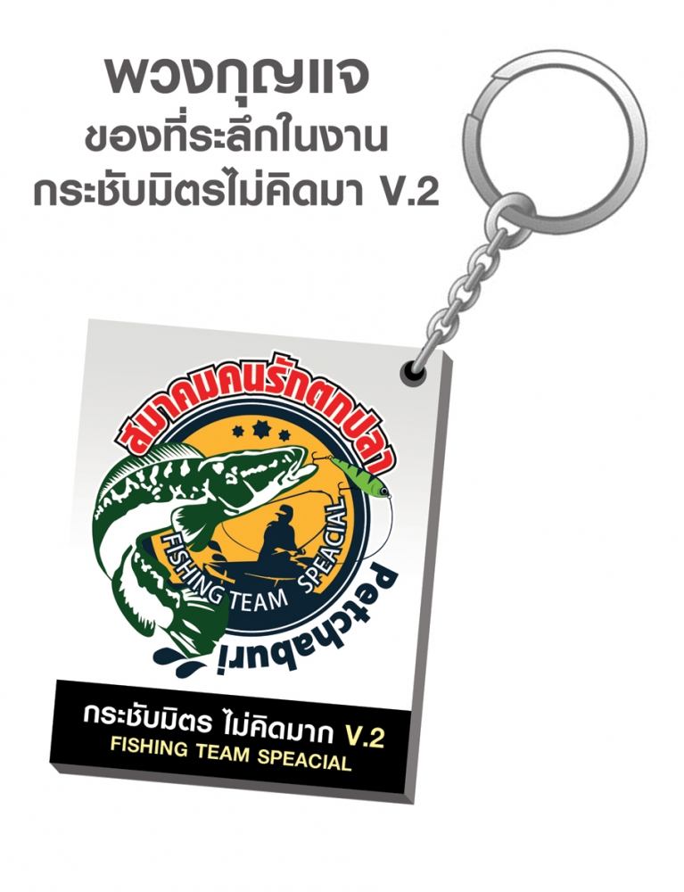 ของที่ระลึก ในงานแข่งขัน กระชับมิตรไม่คิดมาก V.2