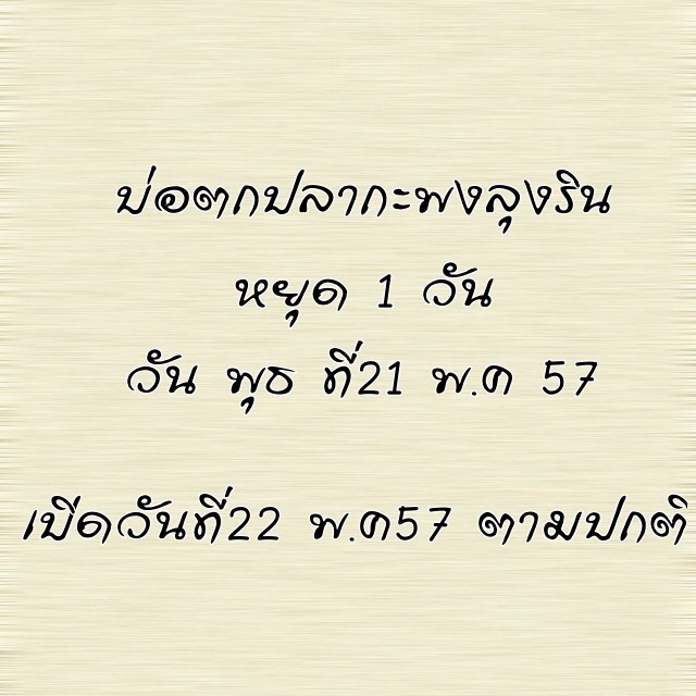 บ่อลุงรินหยุด1 วัน วันที่21/05/57