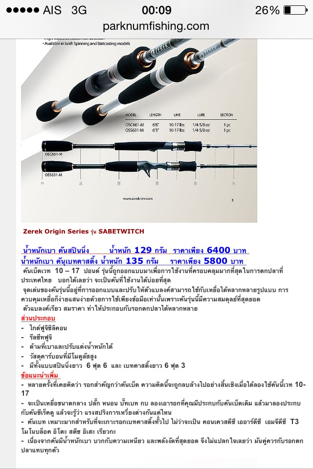 คัน Zerek Origin Series รุ่น SABETWITCH
