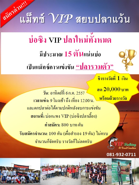 แม็ทซ์ VIP สยบปลาแว้น 6ก.ค.57