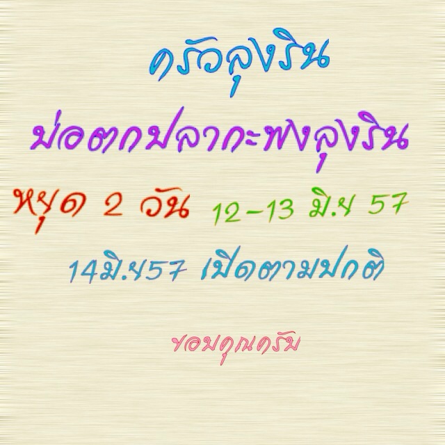 บ่อตกปลากะพงลุงริน หยุด 2 วัน วันที่12-13 มิ.ย 57