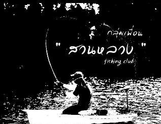 บึงสำราญครั้งแรก โดยทีมงานกลุ่มเพื่อน สวนหลวง Fishing Club ตอนที่1