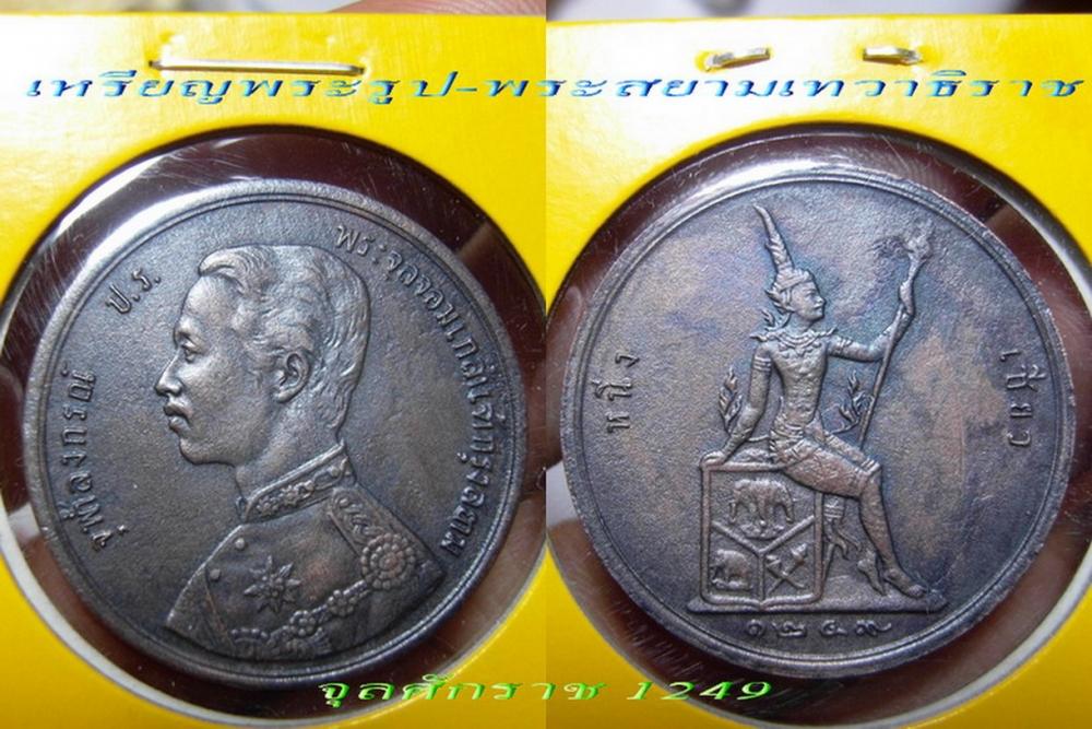 เหรียญทองแดง ร.๕ ด้านหลังพระสยามเทวาธิราช จุลศักราช ๑๒๔๙ ราคาหนึ่ีงเสี้ยว