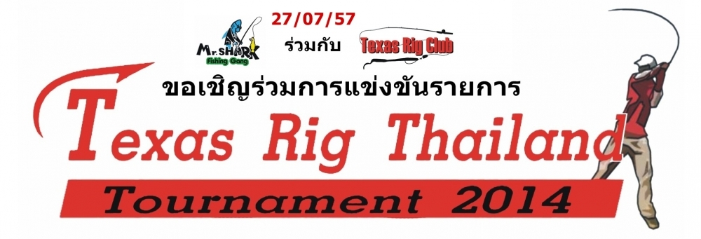 ( อาทิตย์นี้แล้ว )Texas Rig Thailand Tournament 2014