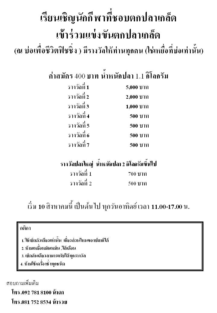 10 สิงหาคม นี้ เรียนเชิญแข่งขันตกปลาบ่อตกปลาเพื่อชีวิต รามอินทรา กม.8 ซอยคู้บอน