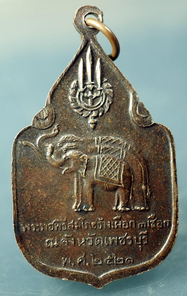 ... เหรียญสมโภชช้างเผือก จ.เพชรบุรี 2521 ...