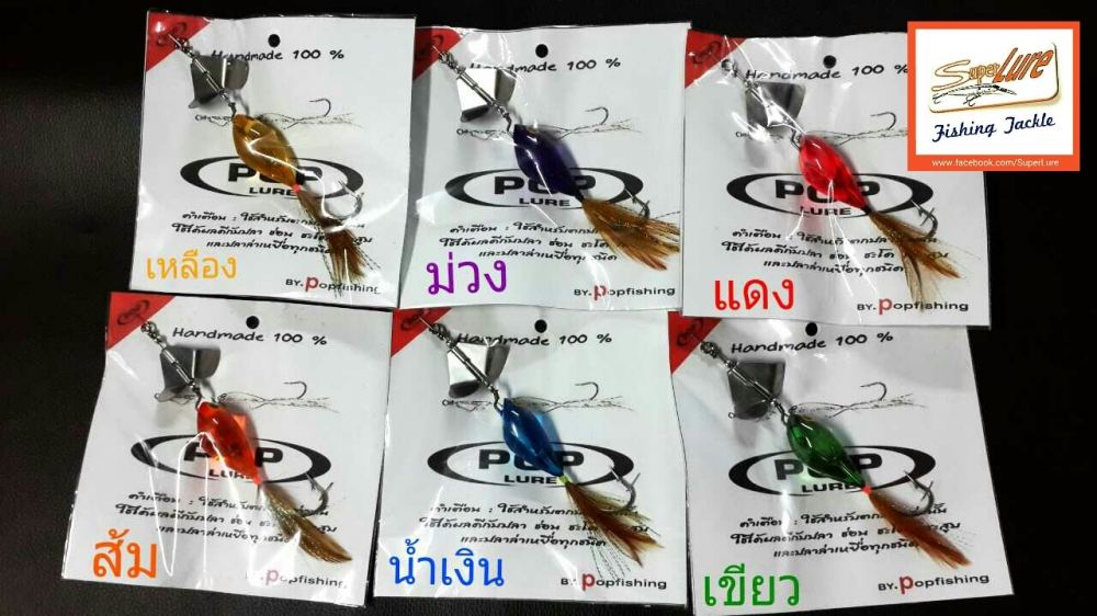 ตามหาผู้ผลิต เหยื่อใบพัด POP FISHING