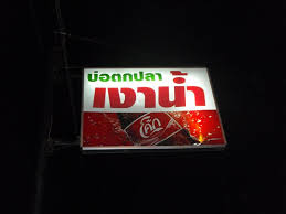 อาทิตย์นี้มีใครไปเงาน้ำบาง