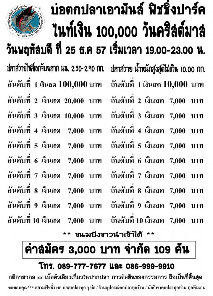 ตรวจสอบรายชื่อได้ที่นี่ เอามันส์ไนท์เงิน 100,000 พฤหัสที่ 25 ธ.ค57 วันคริสต์มาส