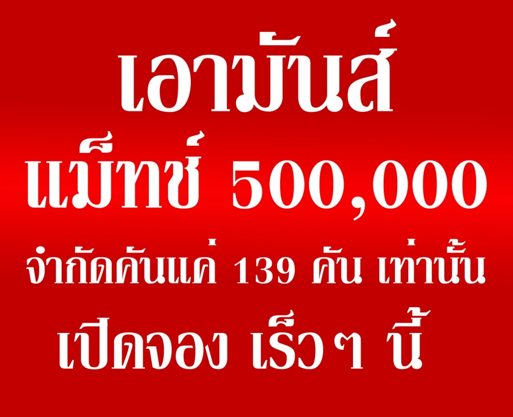 เอามันส์ ครบรอบ 2 ปี แมท 500,000 วันที่ 3 พค.58 อาหารน้ำดื่มฟรีตลอดการแข่งขัน