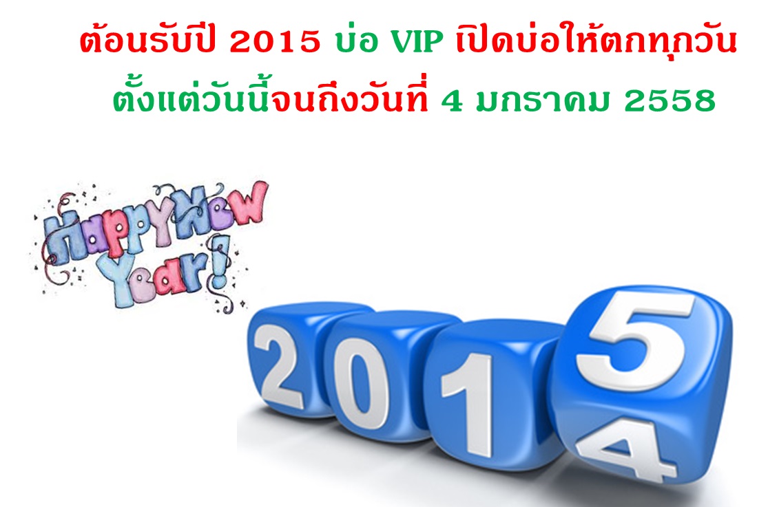 บ่อ VIP เปิดปีใหม่นี้ พร้อมปลาใหม่ต้อนรับปี 2015