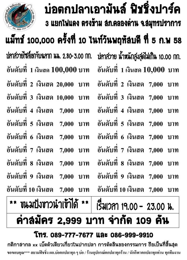  รู้กันยัง.เอามันส์ รายชื่อแมท 100,000 คืนวันที่ 5กุมภา58 รับแค่ 109 คันเท่านั้น