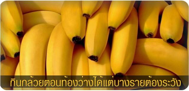 เกร็ดความรู้ 10 : "กินกล้วยตอนท้องว่างได้แต่บางรายต้องระวัง"