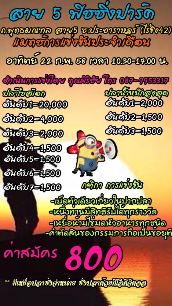 วันอาทิตย์นี้ อย่าลืมนะรับ 800 ชิงหัว 20,000 ปลาเกล็ด บ่อสาย5 ฟิชชิ่งปาร์ค