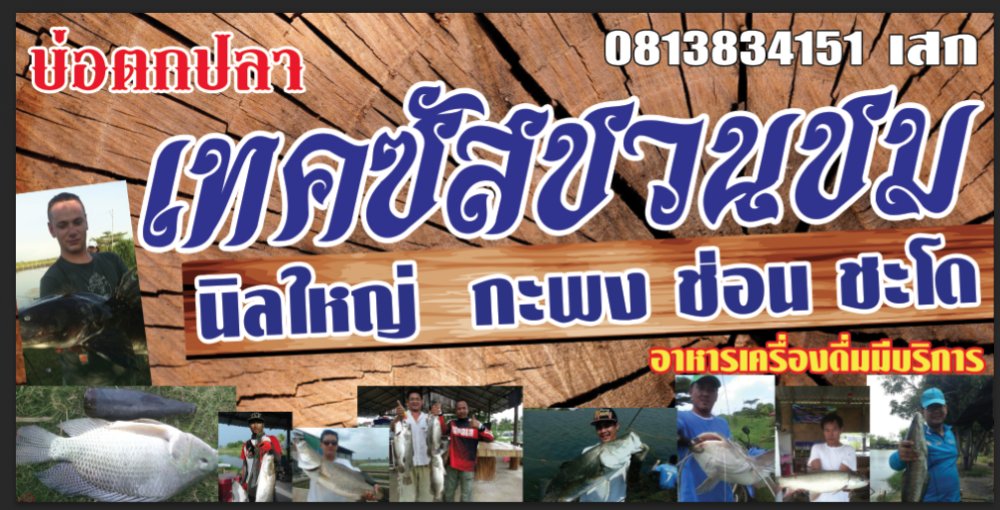 โปรโละกะพงเทคซัสชวนชม