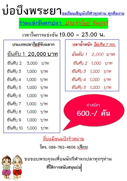 บ่อตกปลาบึงพระยา ชิงเงินสด 50,000 บาท 5 เม.ย. นี้