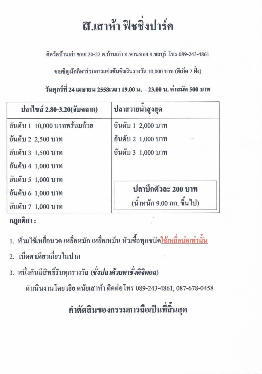 บ่อตกปลา ส.เสาห้า ศุกร์ที่ 24/4/58 500 ชิง 10,000 และ อาทิตย์ ที่ 26/4/58 250 ชิ