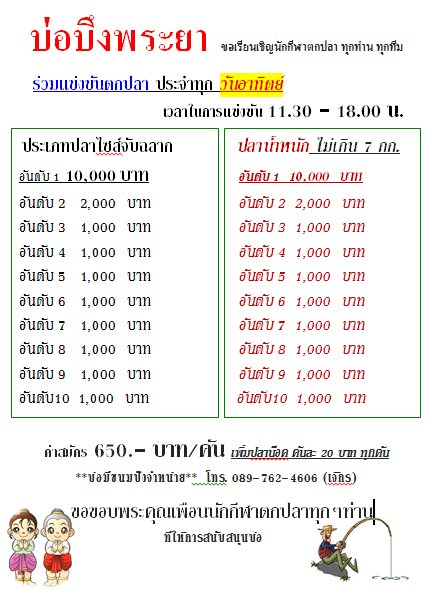 ชิง 20,000.- ทุกคืนวันศุกร์ และ10,000 สองหัววันอาทิตย์ ที่บึงพระยา บ่อน้าเปีย