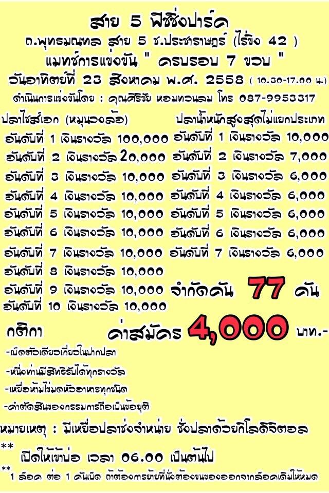 ปลาเกล็ดบ่อสาย5 จัด แมทช์ 100,000 ครบรอบ 7 ขวบ อาทิตย์ที่ 23 สิงหา 