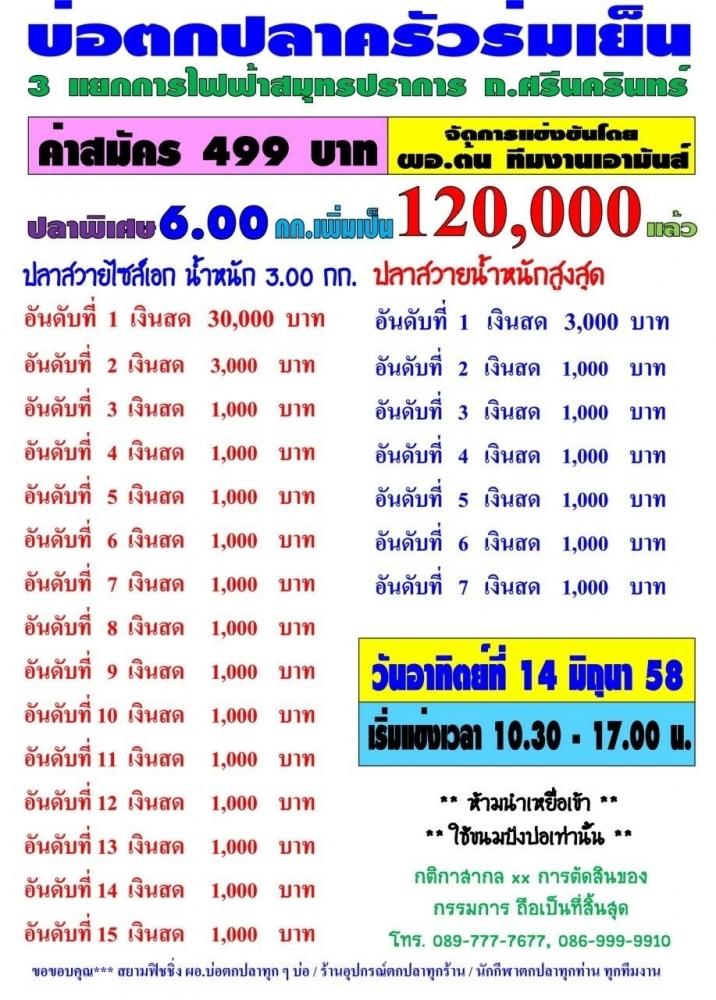 ครัวร่มเย็นค่าคัน 499 ปลาพิเษศ 6.กก.อาทิตที่ 14 มิ.ย.เพื่มเป็น 120,000 แล้วครับ