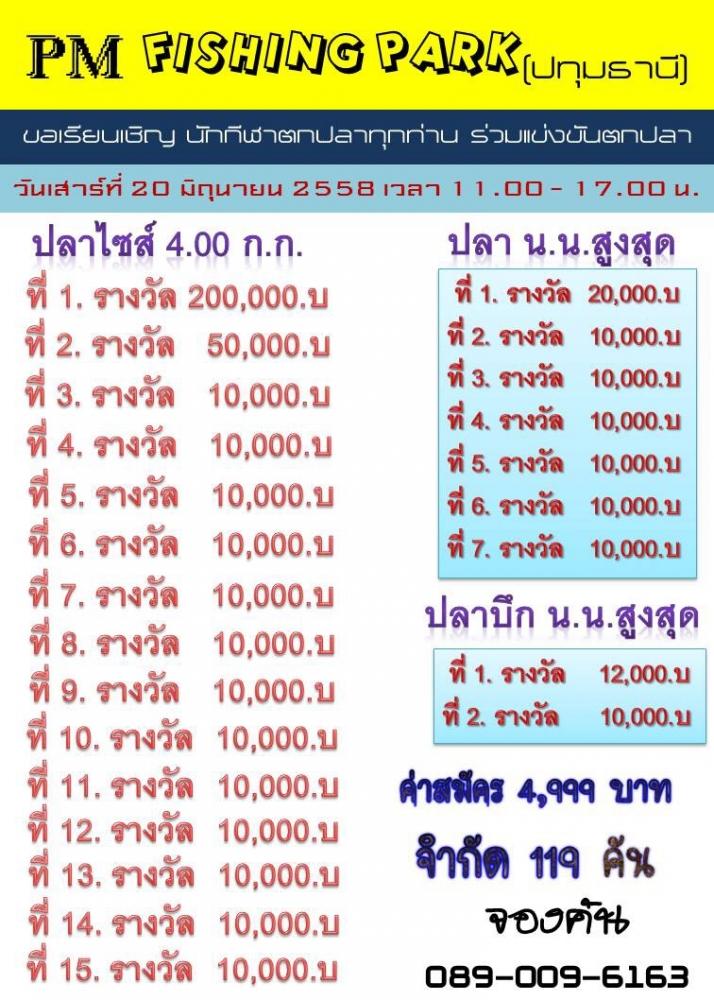 เสาร์นี้นะจ๊ะ 600 ลุ้น 30,000 ที่ PM ฟิชชิ่งปาร์ค