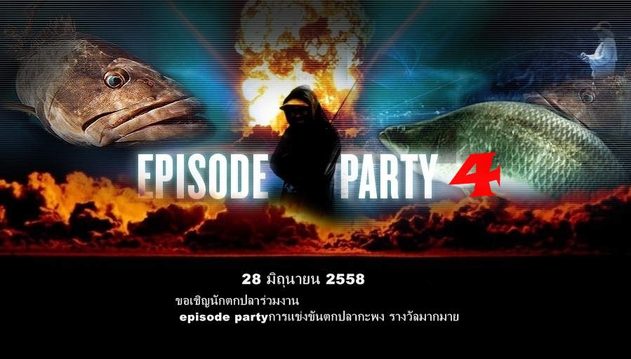 ร่วมสนุกตกกะพง ชิงรางวัล เพียบ episode Extreme4 28 มิถุนายน